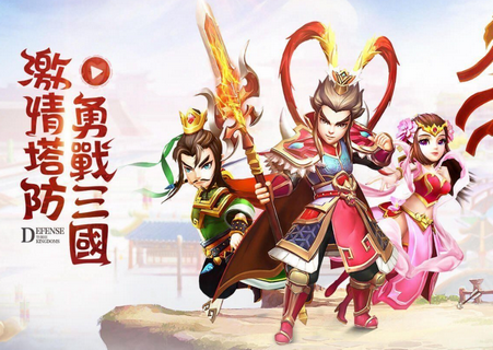 塔防三国志群英齐聚重温经典破解版