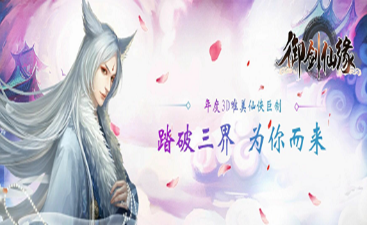 御剑仙缘手游