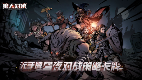 狼人对决手游公测版免费下载