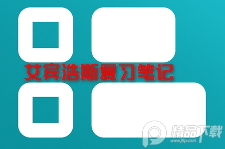 高中艾宾浩斯复习笔记app会员解锁版 高中艾宾浩斯复习笔记app会员解锁版