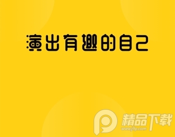 去演APP破解去限制版 去演APP破解去限制版