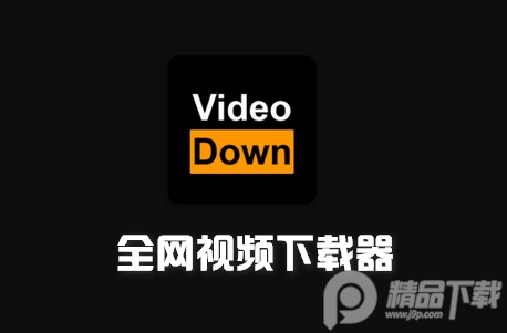 全网视频下载器(Video Down)