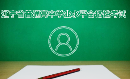 辽宁学考APP2021最新版下载 辽宁学考APP2021最新版下载