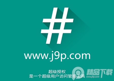 SuperSU(超级管理权限)安卓版