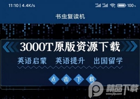 书虫复读机app官方版