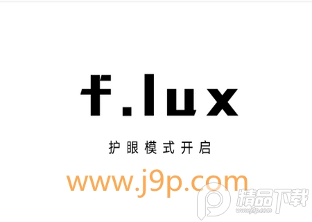 护眼神器f.lux安卓版 护眼神器f.lux安卓版