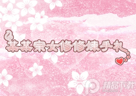 某某宗女修修炼手札破解版免费下载 某某宗女修修炼手札破解版免费下载