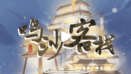 鸣沙客栈2.0破解版无限金币免费下载 鸣沙客栈2.0破解版无限金币免费下载