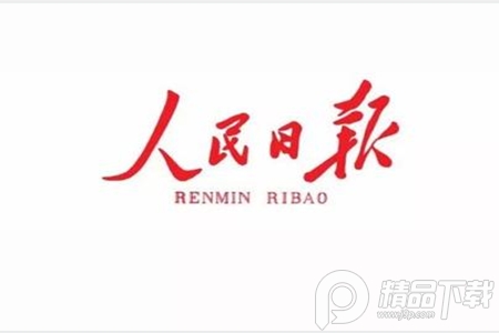 人民日报app手机客户端 人民日报app手机客户端