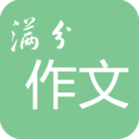 2021高考满分作文app