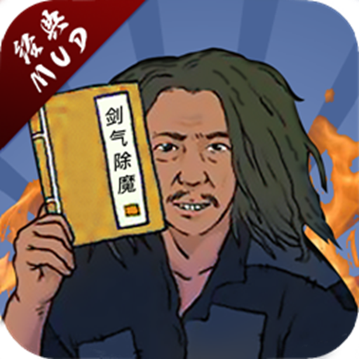 剑气除魔手游