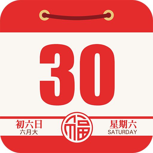 顺历老黄历万年历日历5.9.2付费免费版