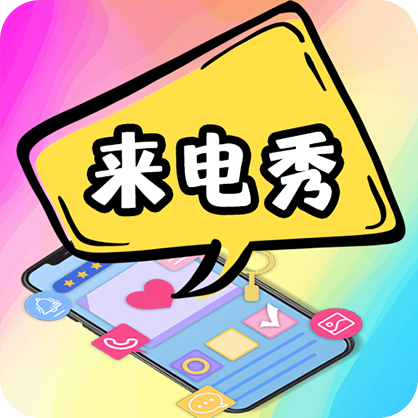 **大来电秀app