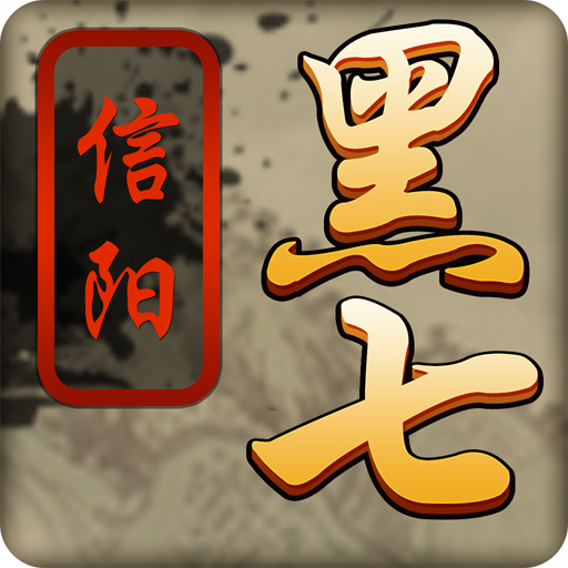 黑七手游安卓版