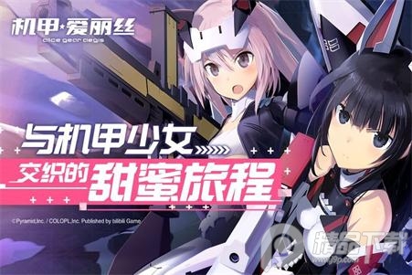 机甲爱丽丝哔哩哔哩正版 机甲爱丽丝哔哩哔哩正版