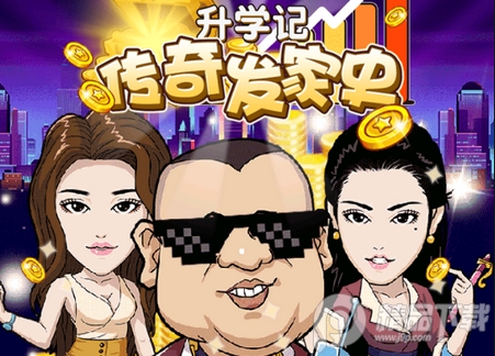 升学记传奇发家史手游