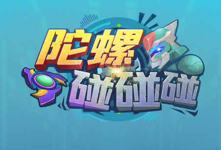 陀螺碰碰碰2021新版手游