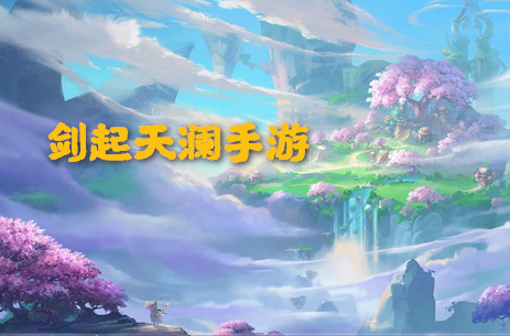 剑起天澜手游 剑起天澜手游