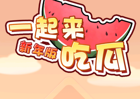 一起来吃瓜新年版手游 一起来吃瓜新年版手游