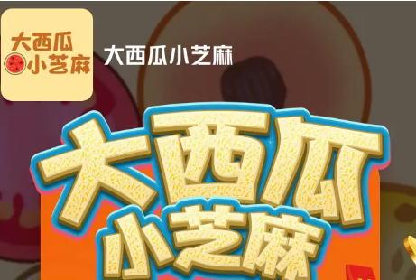 小芝麻大西瓜游戏红包版 小芝麻大西瓜游戏红包版