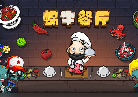 蜗牛餐厅手游最新版