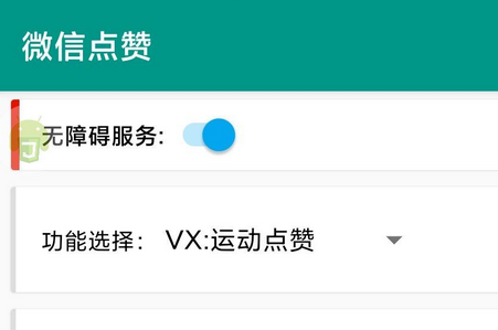 吾爱专版微信点赞自动软件 吾爱专版微信点赞自动软件