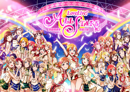学园偶像季群星闪耀国际服 学园偶像季群星闪耀国际服