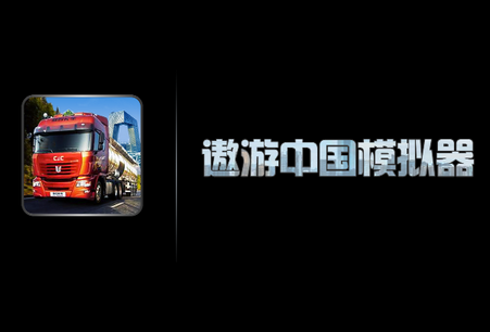 遨游中国模拟器游戏