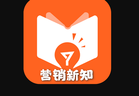营销新知新营销百科软件 营销新知新营销百科软件
