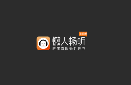 懒人畅听车载版2021 懒人畅听车载版2021