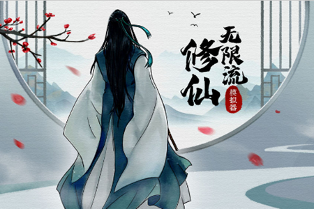 无限流修仙模拟器游戏