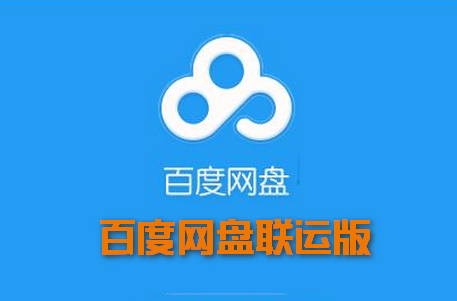 百度网盘联运版修改版 百度网盘联运版修改版