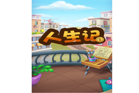 人生记手游
