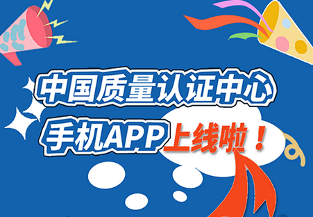 2021中国质量认证中心app