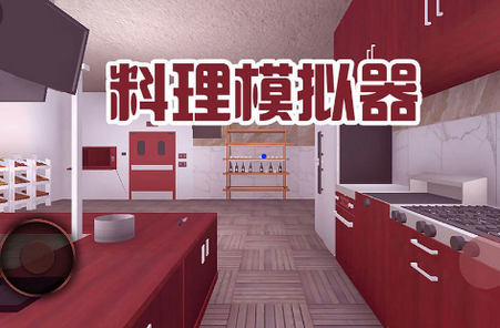 料理模拟器2021手游