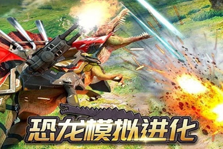 恐龙模拟进化游戏