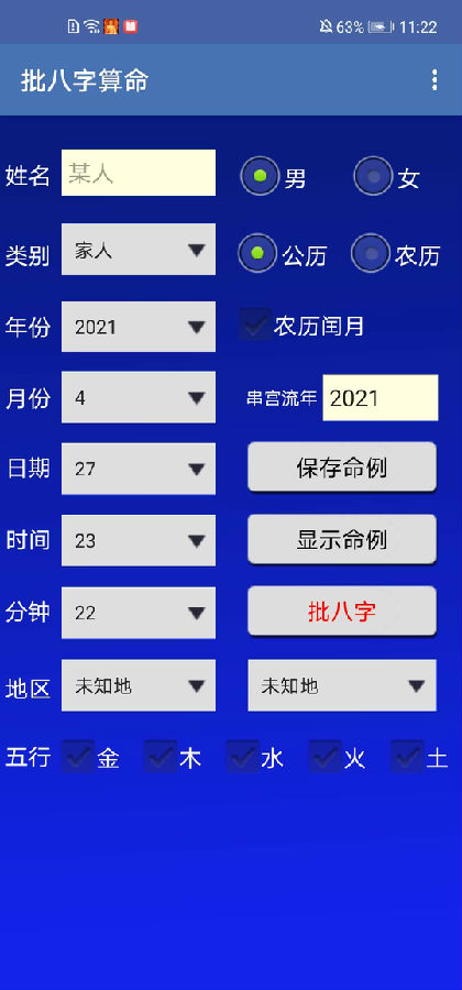 批八字算命软件app