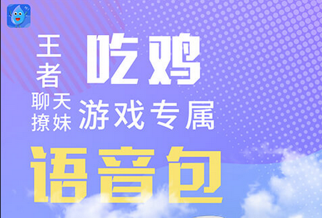 和平精英变声器免费app 和平精英变声器免费app