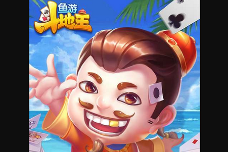 鱼游斗地主手游6.0官方版