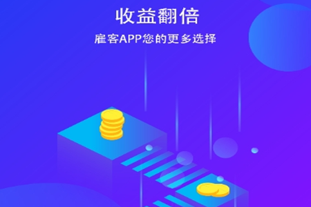 雇客悬赏赚钱app