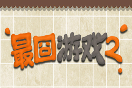 最囧游戏2