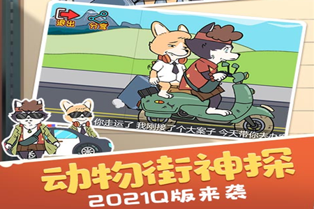 动物街神探游戏
