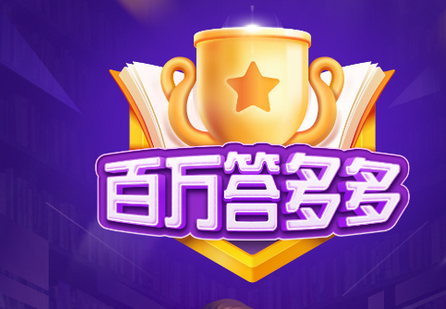 百万答多多答题app 百万答多多答题app