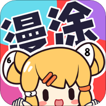 漫涂数字填色游戏