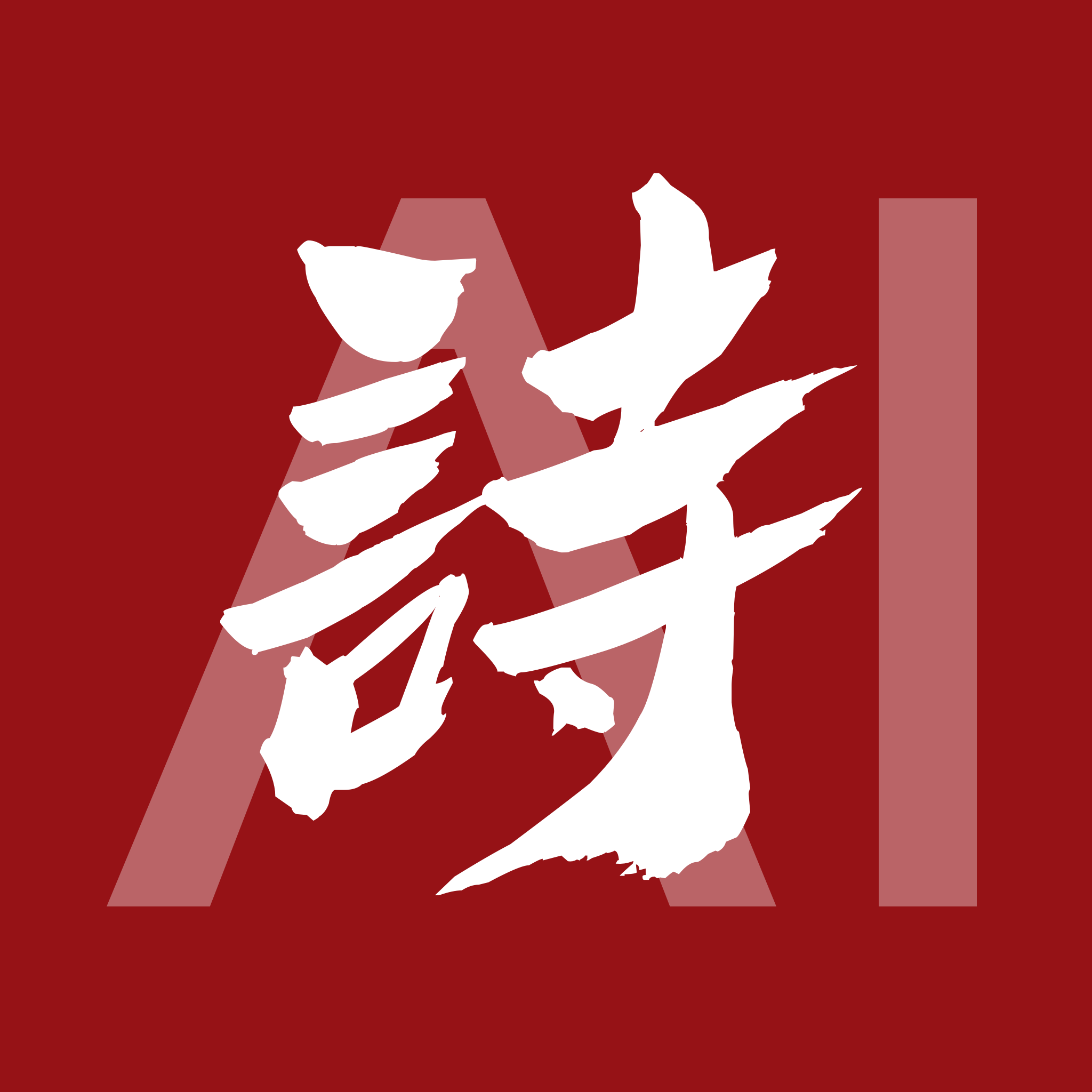 AI诗人AiPoet1.0新版