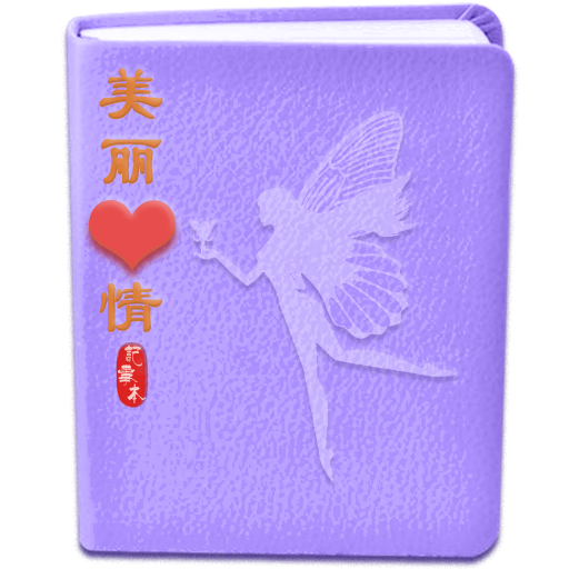 记事日记本app安卓免费版