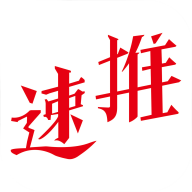速推联盟短视频带货平台