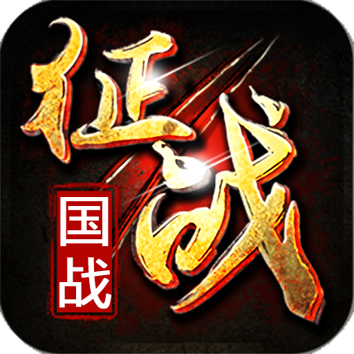 新征战手游2023最新版