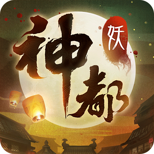 神都夜行录手游2021版
