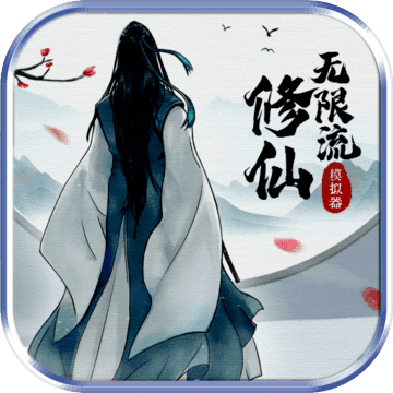 无限流修仙模拟器游戏